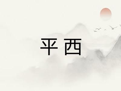 平西