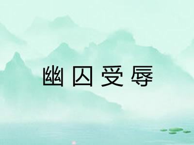 幽囚受辱