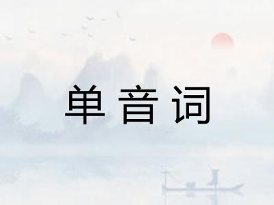 单音词
