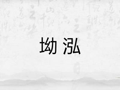 坳泓
