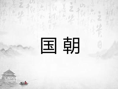 国朝