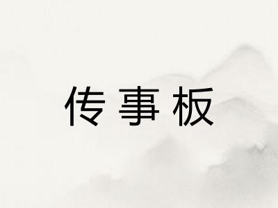 传事板