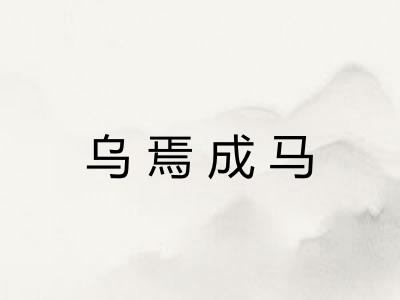 乌焉成马