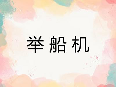 举船机