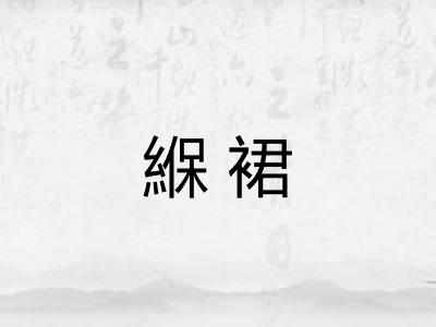 緥裙