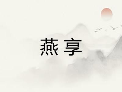 燕享