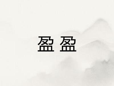 盈盈