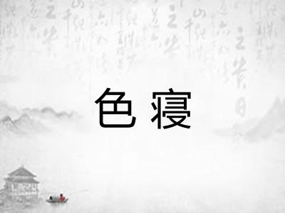 色寝
