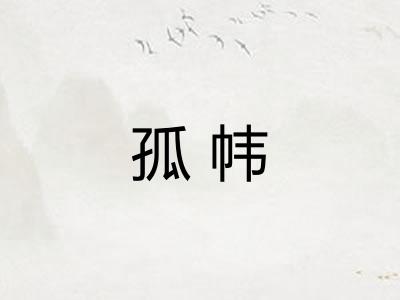 孤帏