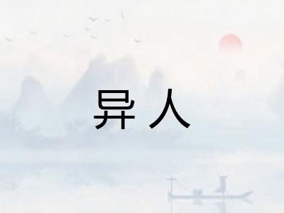 异人
