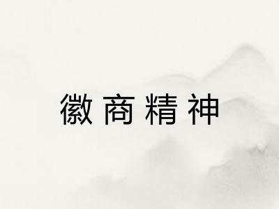 徽商精神