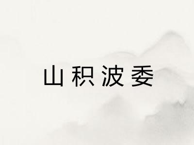 山积波委
