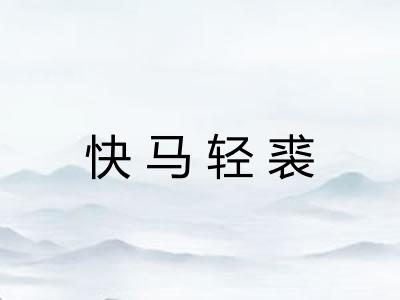 快马轻裘