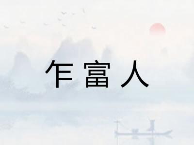 乍富人