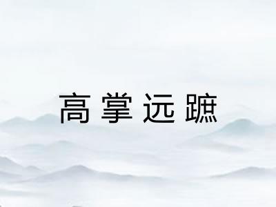 高掌远蹠 高掌远蹠