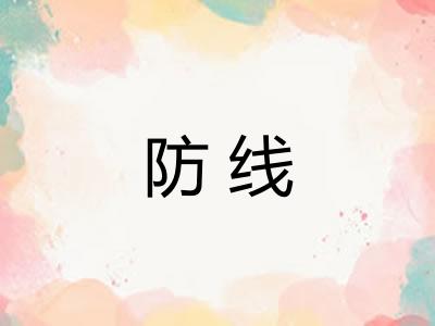 防线