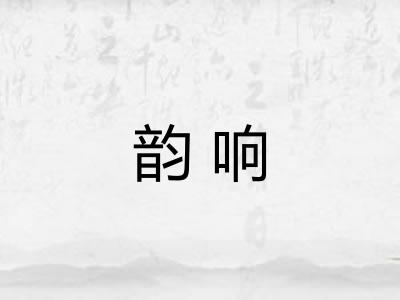 韵响