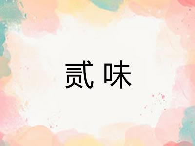 贰味