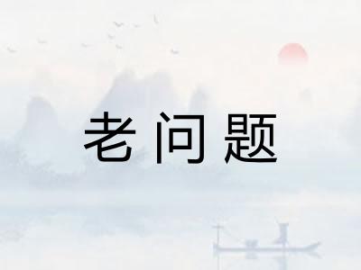 老问题
