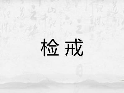 检戒