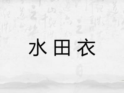 水田衣