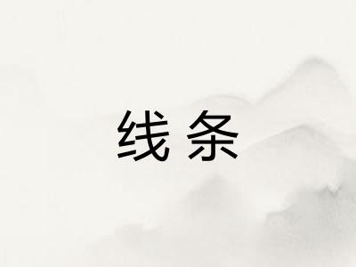 线条