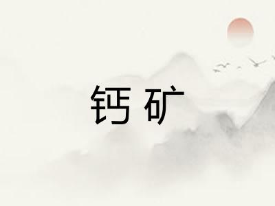 钙矿