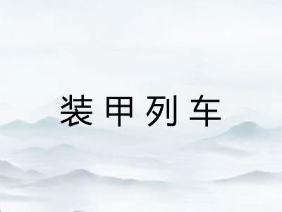 装甲列车