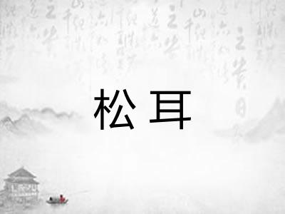 松耳