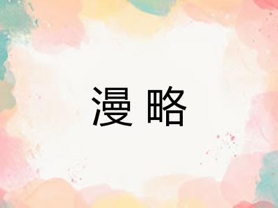 漫略