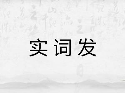 实词发