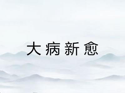 大病新愈
