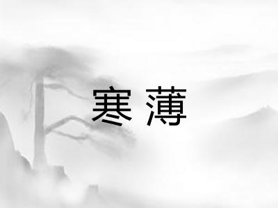 寒薄