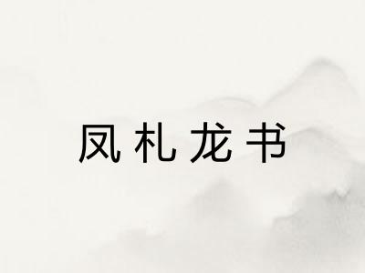 凤札龙书