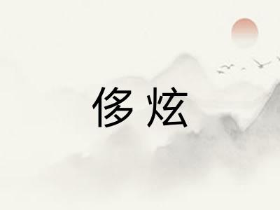 侈炫