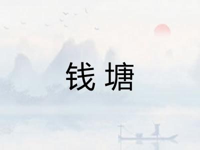 钱塘