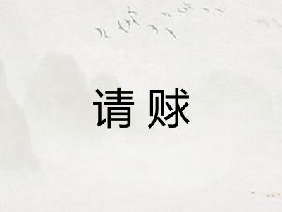请赇