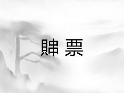 賗票