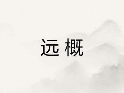 远概