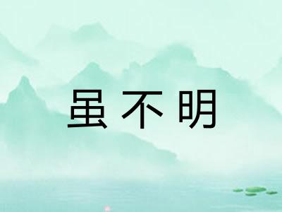 虽不明