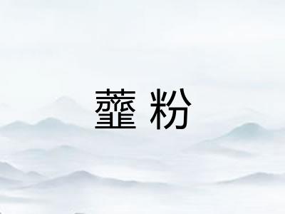 虀粉