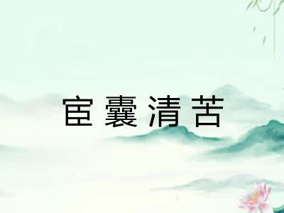 宦囊清苦