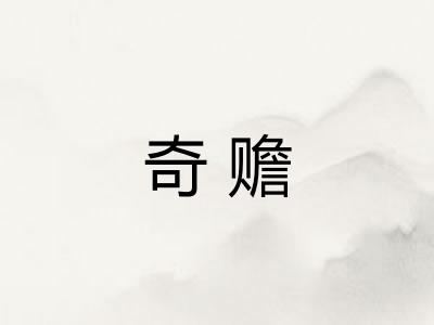 奇赡