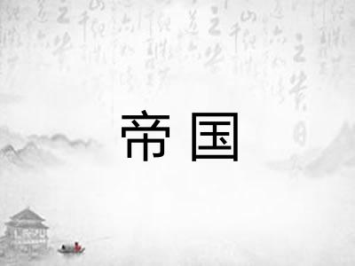 帝国