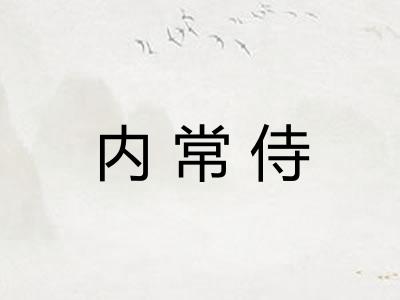内常侍