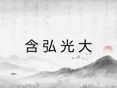 含弘光大
