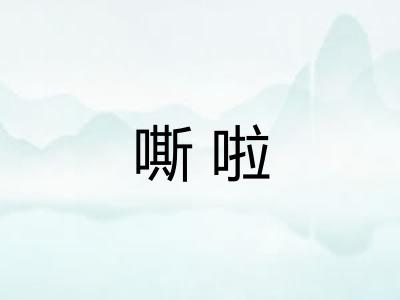嘶啦