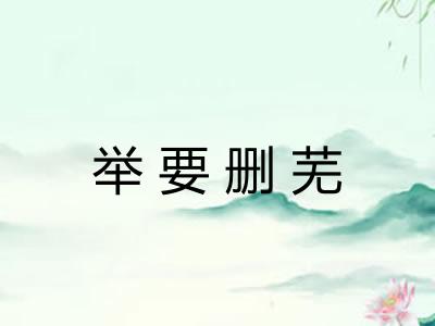 举要删芜