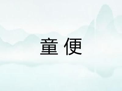 童便