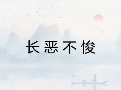 长恶不悛